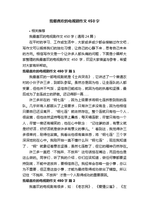 我最喜欢的电视剧作文450字