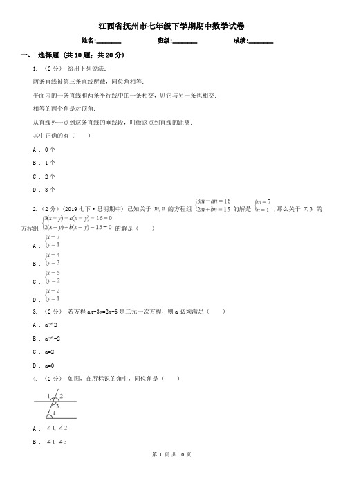 江西省抚州市七年级下学期期中数学试卷