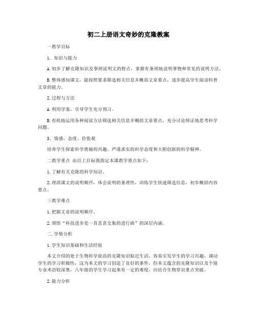 初二上册语文奇妙的克隆教案