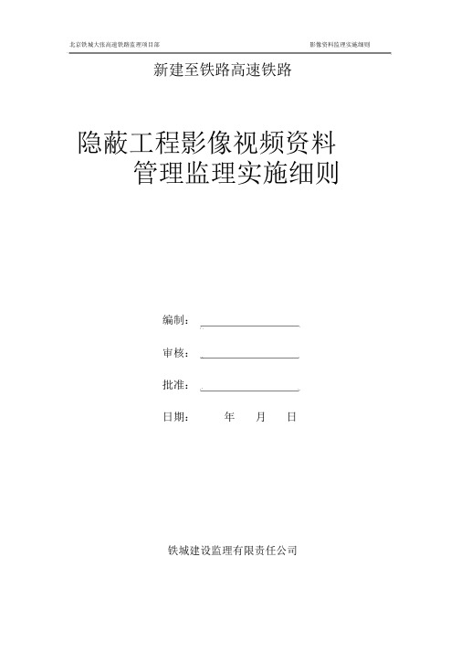 高铁建设工程影像视频资料管理监理实施细则