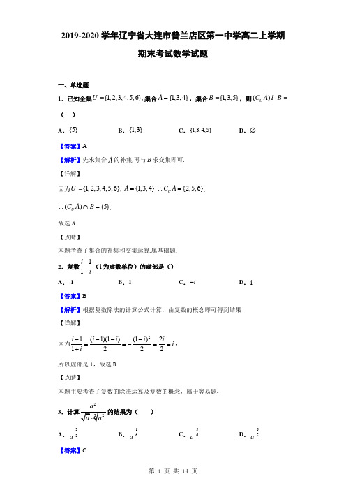 2019-2020学年辽宁省大连市普兰店区第一中学高二上学期期末考试数学试题(解析版)