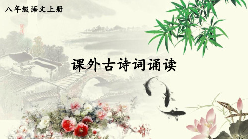 部编版八年级语文上册第三单元《课外古诗词诵读》PPT课件【精品】