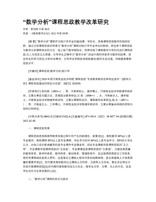 “数学分析”课程思政教学改革研究