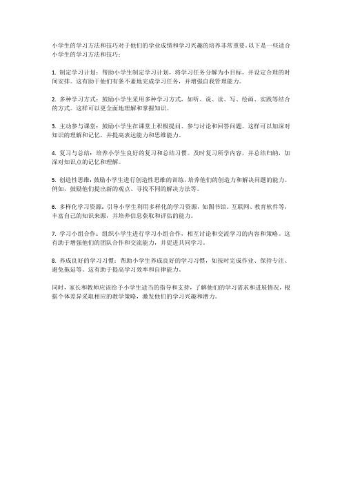 小学生的学习方法与技巧