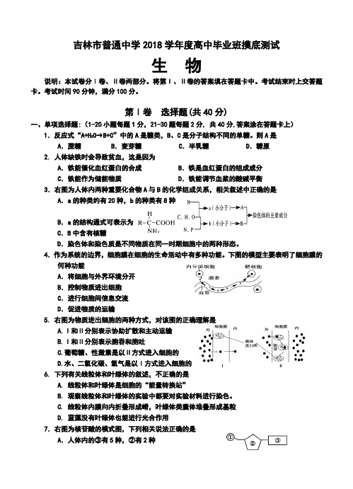 2018届吉林市普通高中高三上学期摸底测试生物试题及答案