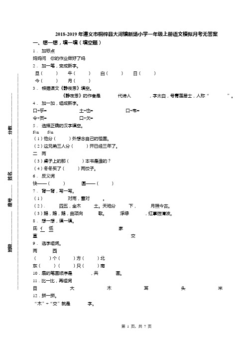 2018-2019年遵义市桐梓县大河镇新场小学一年级上册语文模拟月考无答案