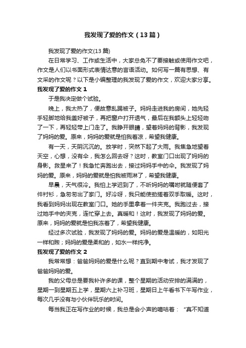 我发现了爱的作文（13篇）