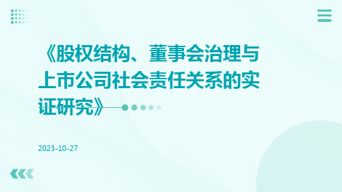 股权结构、董事会治理与上市公司社会责任关系的实证研究