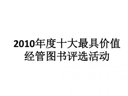 2010年度十大最具价值经管图书评选活动