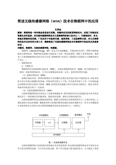 简述无线传感器网络(WSN)技术