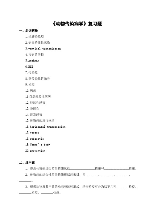 动物传染病学期末考试复习题及参考答案-专升本