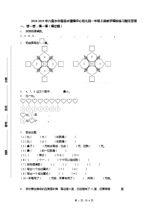 2018-2019年六盘水市盘县水塘镇中心幼儿园一年级上册数学模拟练习题无答案