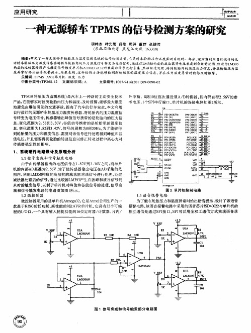 一种无源轿车TPMS的信号检测方案的研究