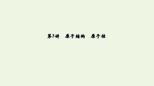 (江苏专用)2020版高考物理总复习第十一章动量守恒定律第3讲原子结构原子核课件