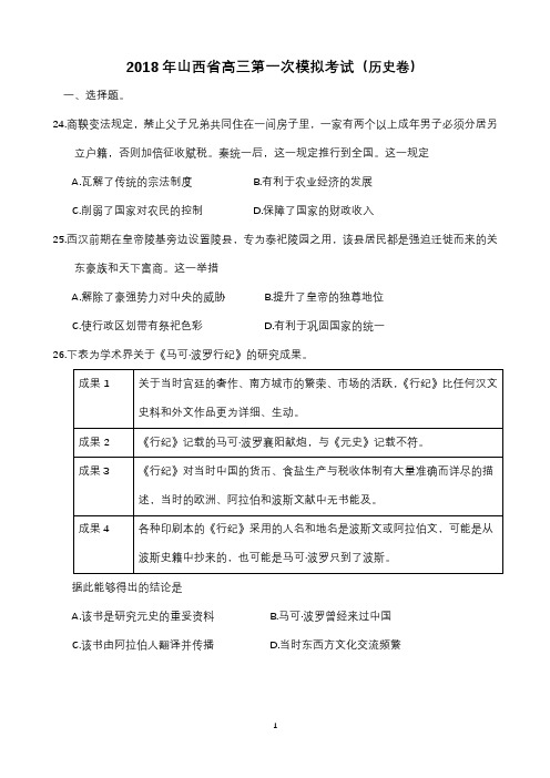 山西省2018届第一次模拟考历史试题