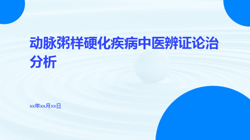 动脉粥样硬化疾病中医辨证论治分析