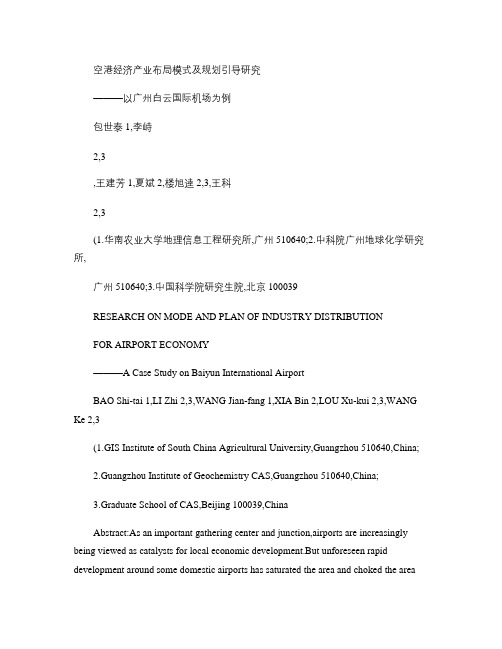 空港经济产业布局模式及规划引导研究_以广州白云国际机场为例_包世泰