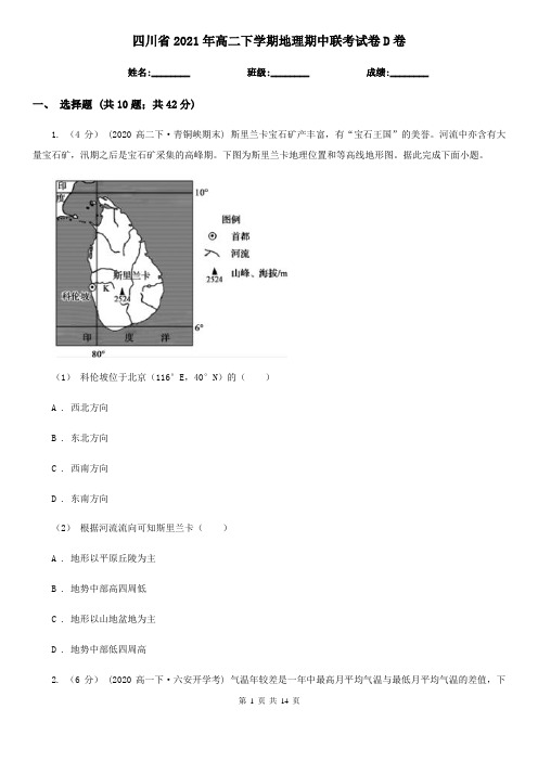 四川省2021年高二下学期地理期中联考试卷D卷