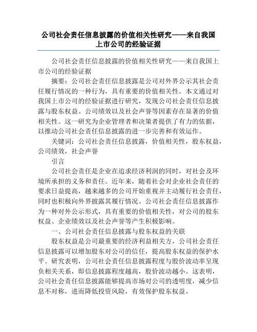 公司社会责任信息披露的价值相关性研究——来自我国上市公司的经验证据