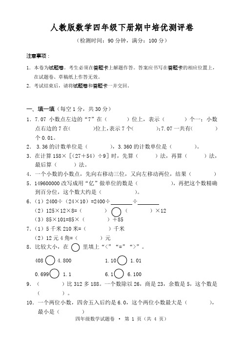 人教版数学四年级下册期中培优测评卷附答案