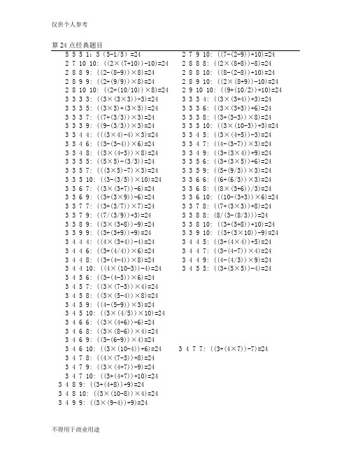 算24点经典题目