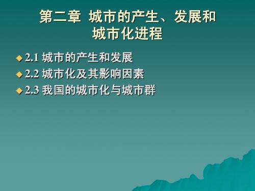 第二章 城市的产生、发展和城市化进程