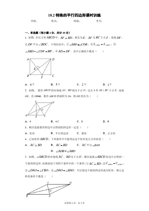 18.2特殊的平行四边形课时训练(含答案)