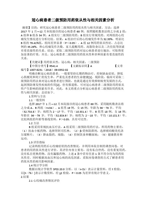 冠心病患者二级预防用药依从性与相关因素分析