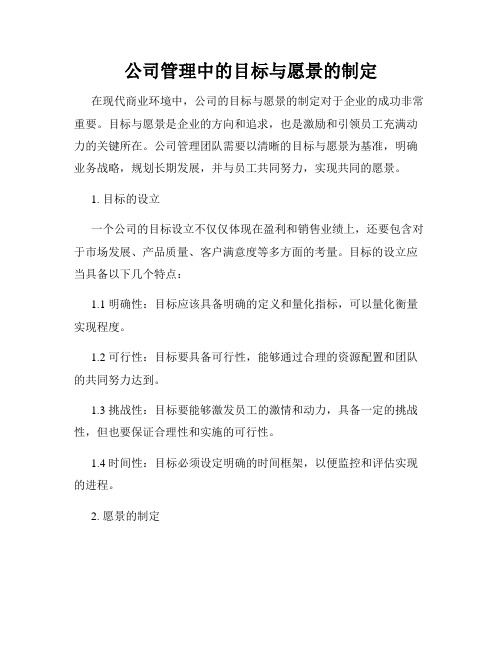 公司管理中的目标与愿景的制定