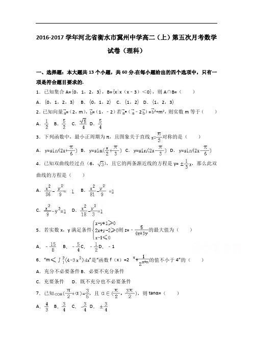 河北省衡水市冀州中学2016-2017学年高二上学期第五次月考数学试卷(理科) Word版含解析