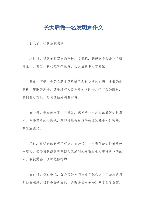 长大后做一名发明家作文