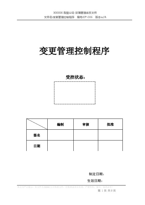 变更管理控制程序