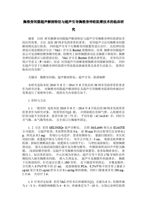 胸椎旁间隙超声解剖特征与超声引导胸椎旁神经阻滞技术的临床研究