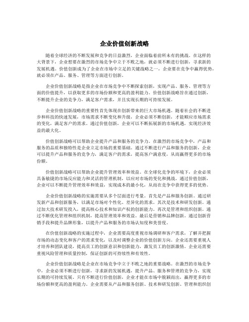 企业价值创新战略