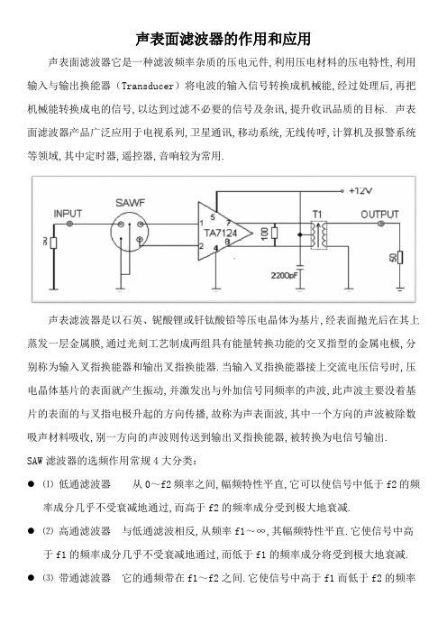 声表面滤波器的作用和应用