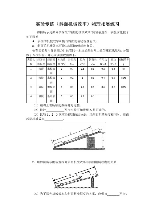 进阶中考2020——实验专练(斜面机械效率)物理拓展练习