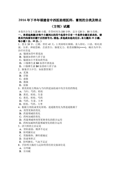 2016年下半年福建省中西医助理医师：膏剂的分类及特点(方剂)试题