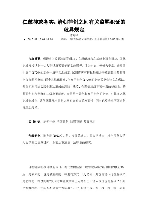 仁慈抑或务实清朝律例之间有关监羁犯证的歧异规定