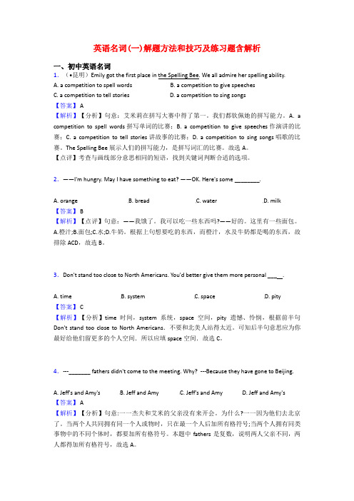 英语名词(一)解题方法和技巧及练习题含解析