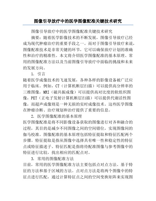 图像引导放疗中的医学图像配准关键技术研究