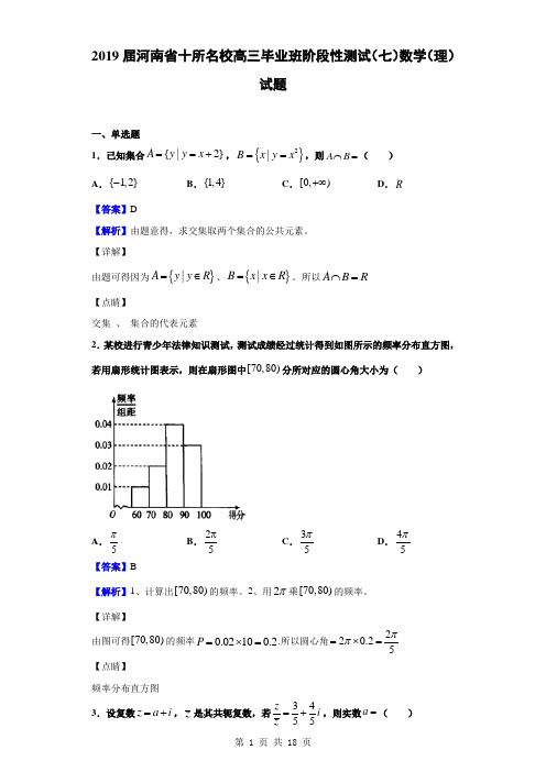 2019届河南省十所名校高三毕业班阶段性测试(七)数学(理)试题(解析版)