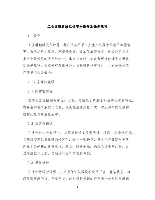 工业磁翻板液位计安全操作及保养规程