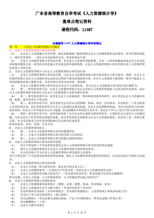 广东省《人力资源统计学11467》重难点复习资料