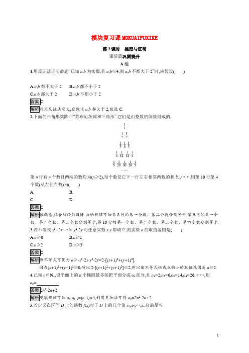 2022高中数学第3章推理与证明模块复习课第3课时推理与证明课后巩固提升北师大版选修1_2