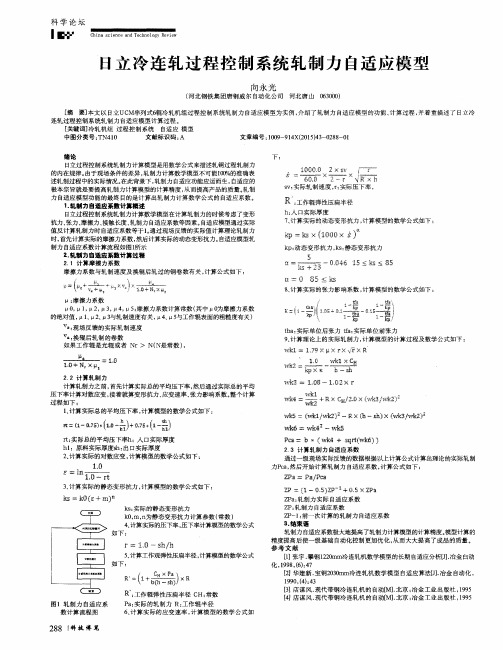 日立冷连轧过程控制系统轧制力自适应模型