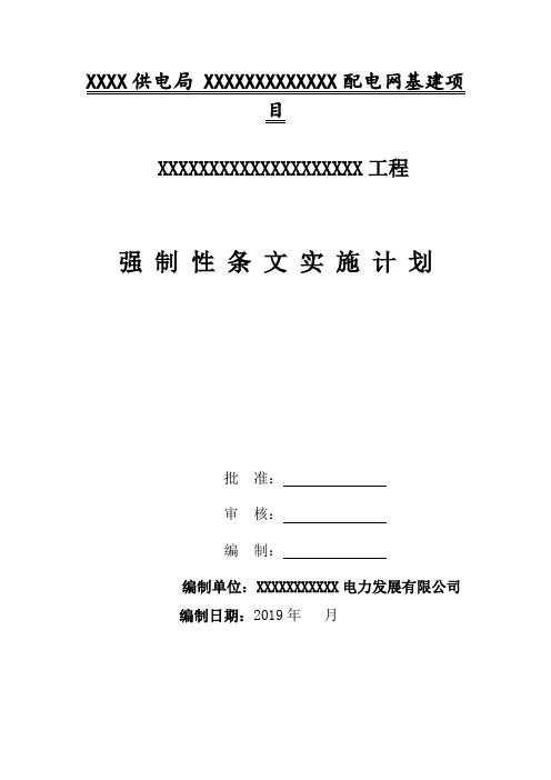 电力工程专项方案强制性条文实施计划