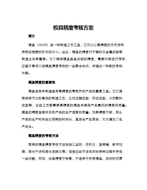 模具精度考核方案