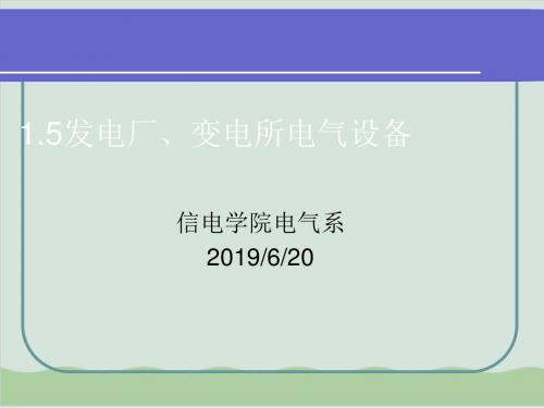 发电厂、变电所电气设备培训知识PPT课件( 66页)