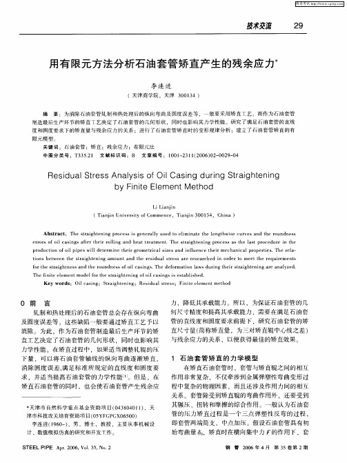 用有限元方法分析石油套管矫直产生的残余应力