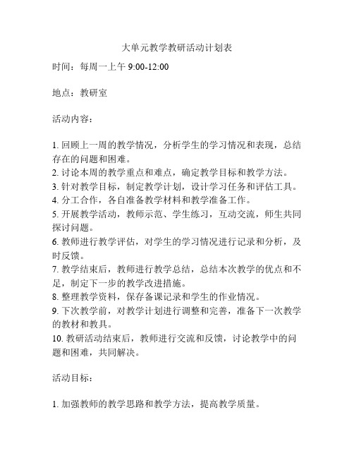 大单元教学教研活动计划表